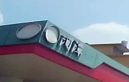 河潭加油站(河谭农机站)