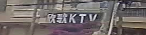 欣歌KTV
