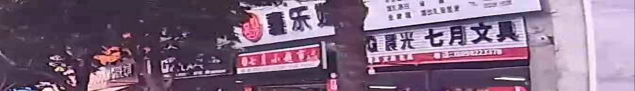七月精品屋