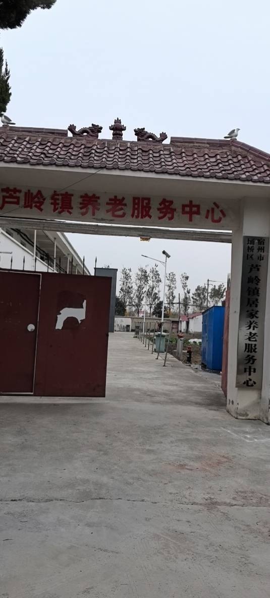 宿州市芦岭养老服务有限公司