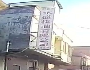 永盛粮油有限公司