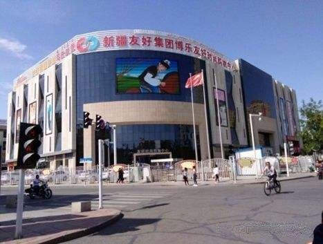 博尔塔拉博乐市新友好中央广场美食街(友好时尚购物中心博乐店)