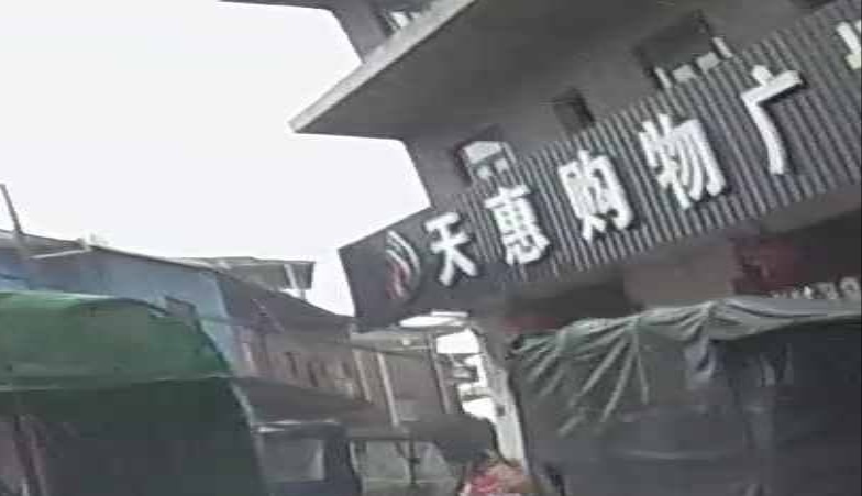 天惠购物广场