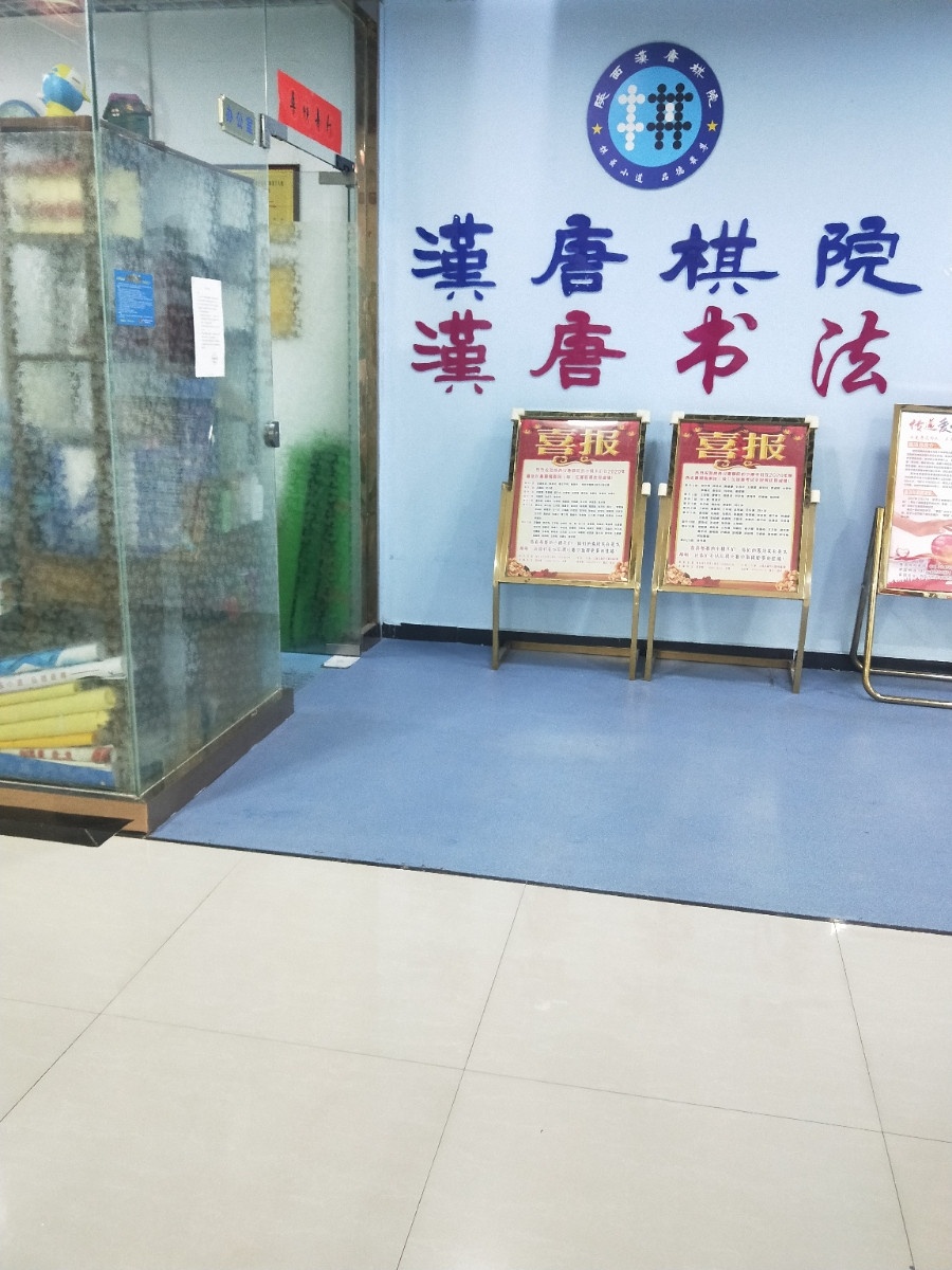 汉唐棋院