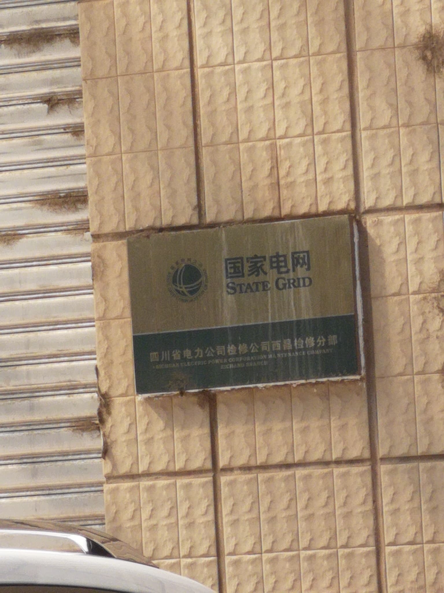 国网四川省电力公司超高压分公司(西昌运维分部)