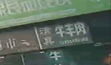 清真牛羊肉