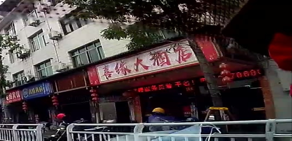 喜缘大酒店