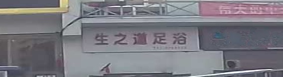 生之道足浴盆养生会所