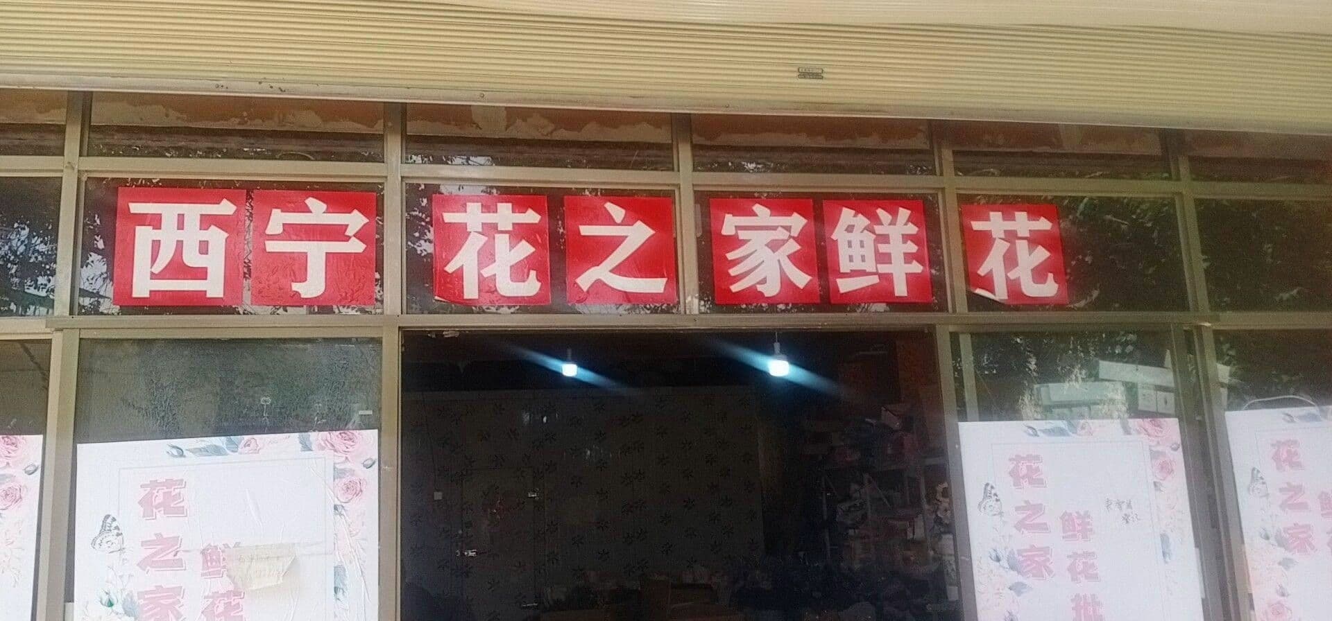 西宁花之家鲜花批发