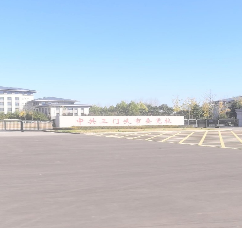 三门峡市委党校