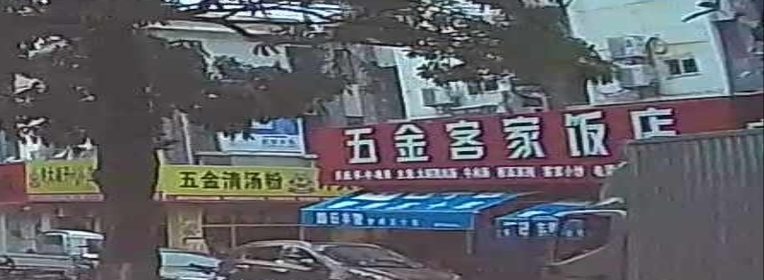 五金客家饭店