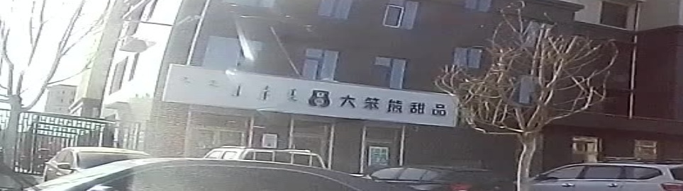 大笨熊甜品(金域新城店)