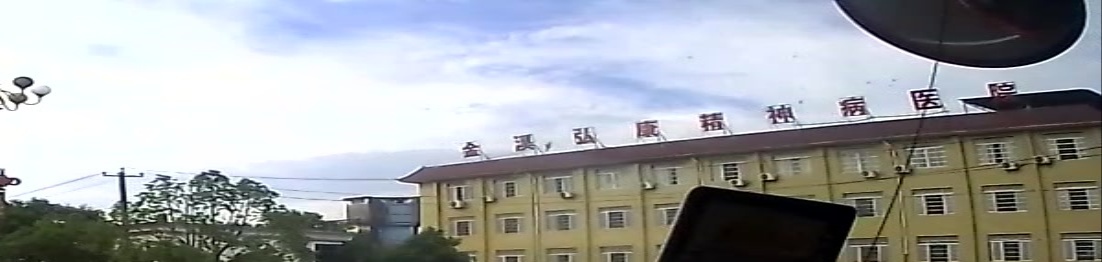 金溪弘康精神病医院