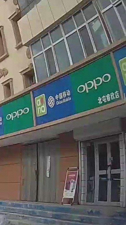 阿拉泰市北屯睿欣通讯店