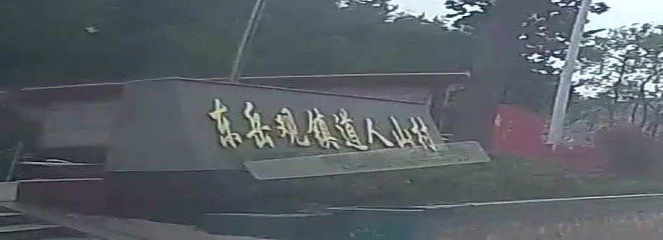 东岳观镇道人山村-村部