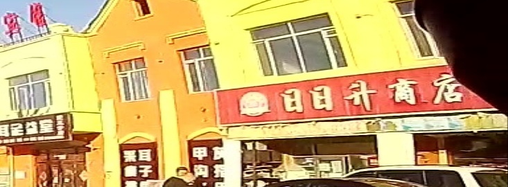 日日升超市(泰康路店)