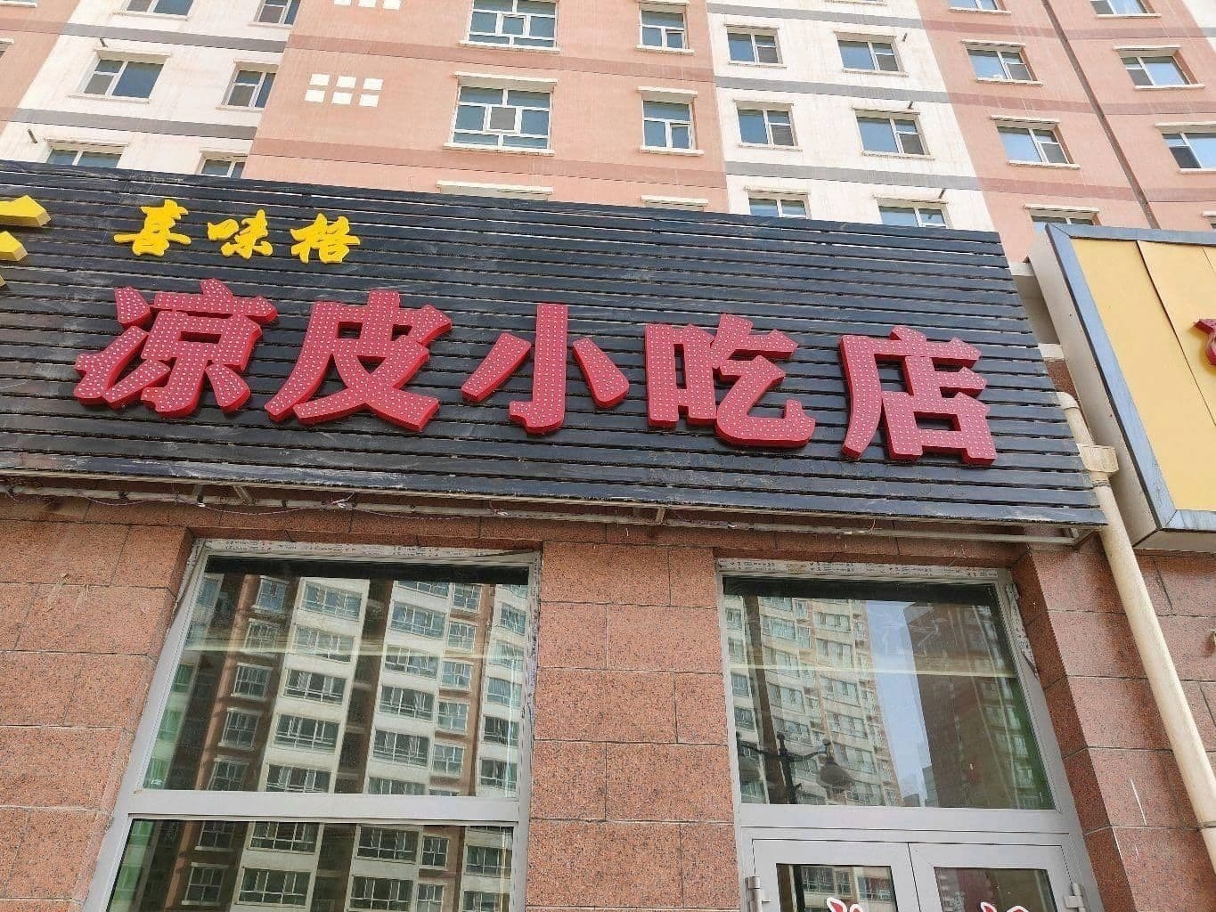 喜味格凉皮小吃店