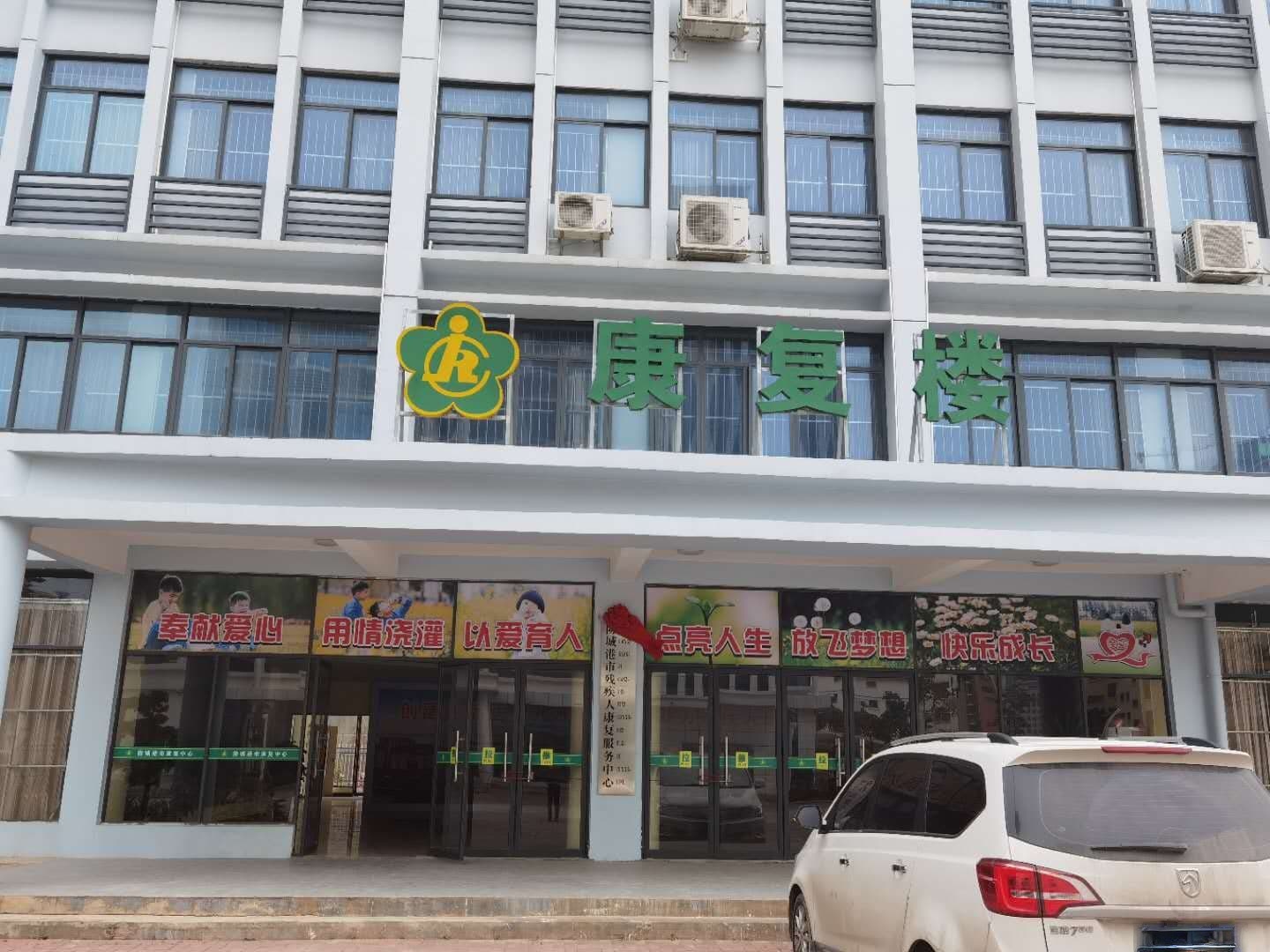 防城港市残疾人康复服务中心