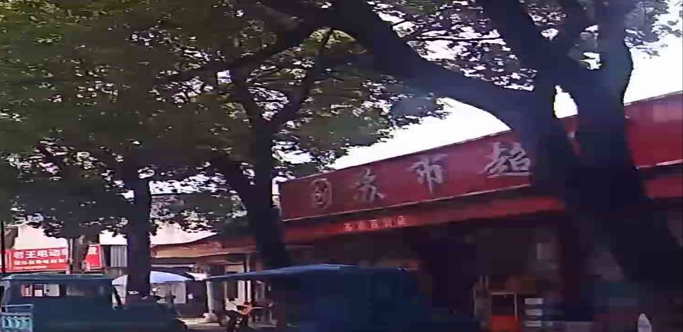 苏市超市
