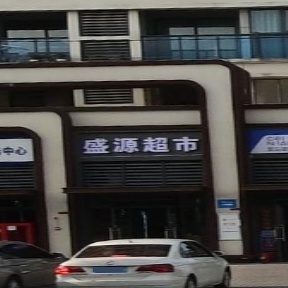 盛源超市(香港路店)