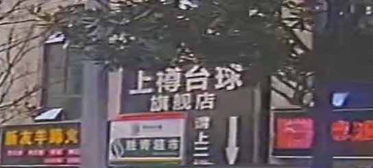 上樽台球