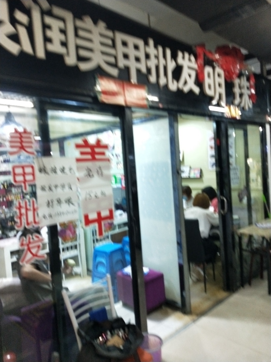 泉润美甲店