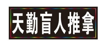天勤盲人推拿(潮白河孔雀城紫藤园店)