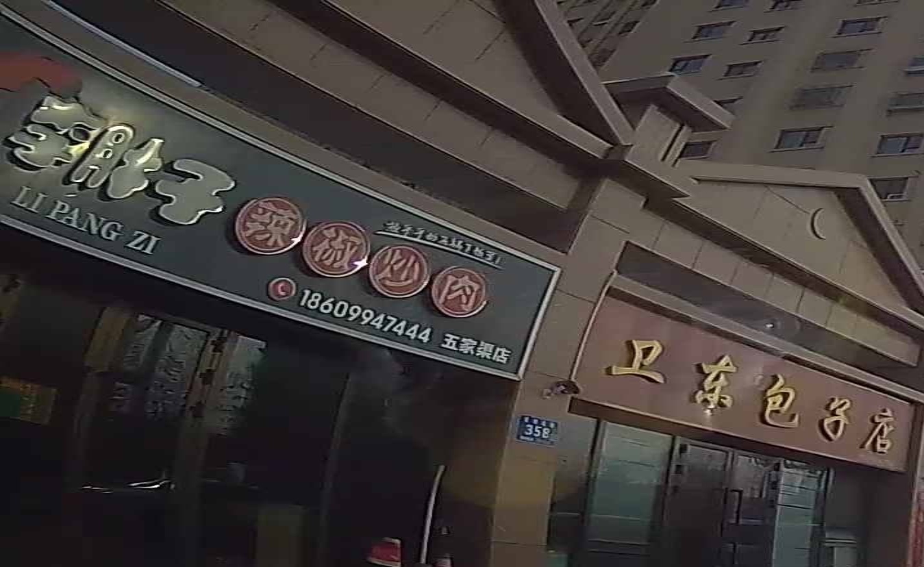 李胖子辣椒炒肉(汇金福园店)