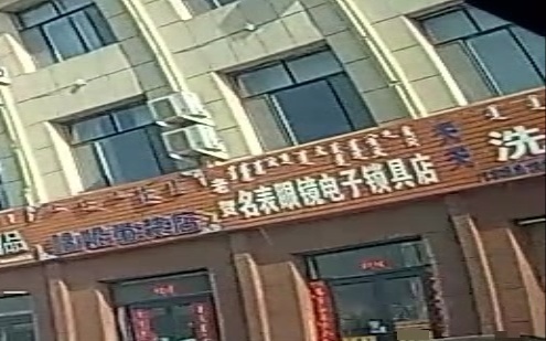 老贺名表眼镜配电子锁具店