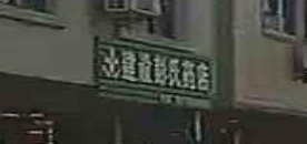 建设彭氏药店