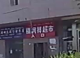 福润祥超市