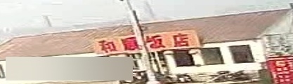 何顺饭店