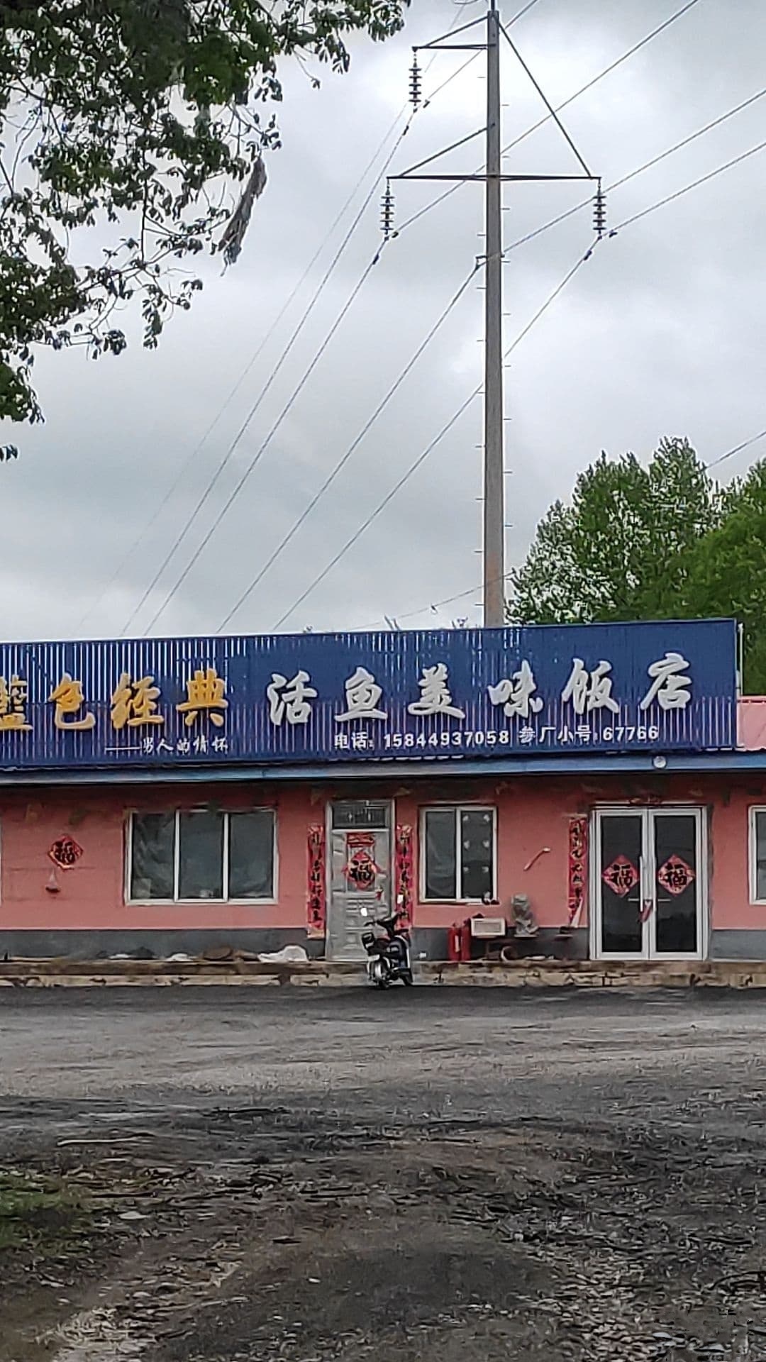 活鱼美味饭店