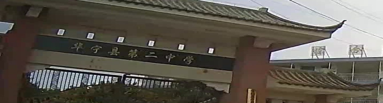 华宁县第二中学