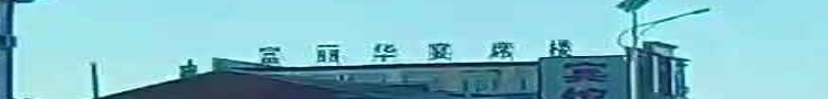 富丽华宴席楼