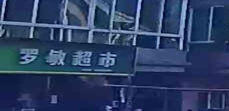 罗敏超市