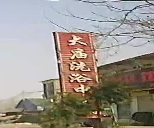 大庙洗浴中心