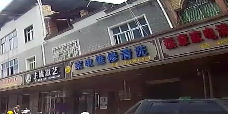 家电维修清洗