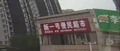 新一号便民超市