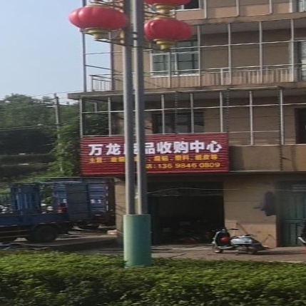 万龙废品收购中心