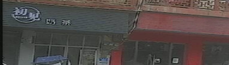 重庆市初见奶茶店(冠军路店)