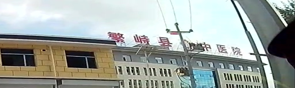 繁峙县中医院-预防接种门诊