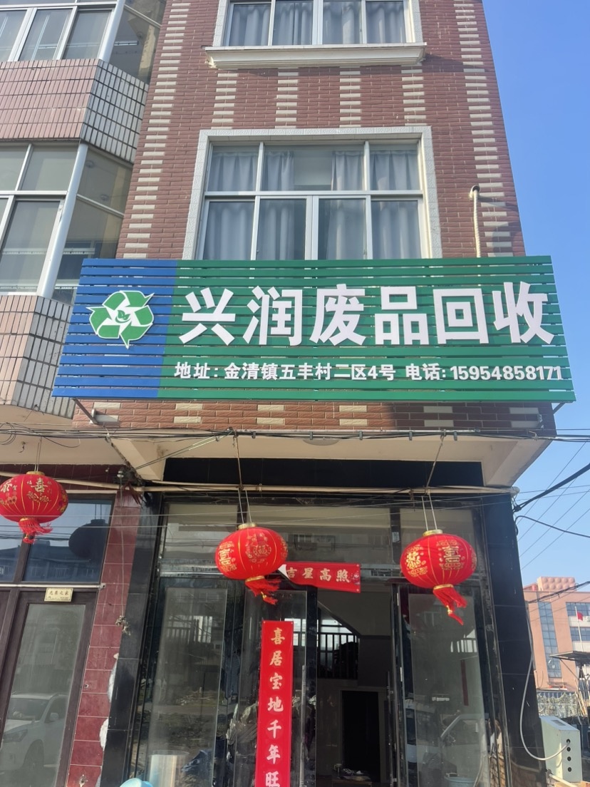 兴红润废品回收有限公司