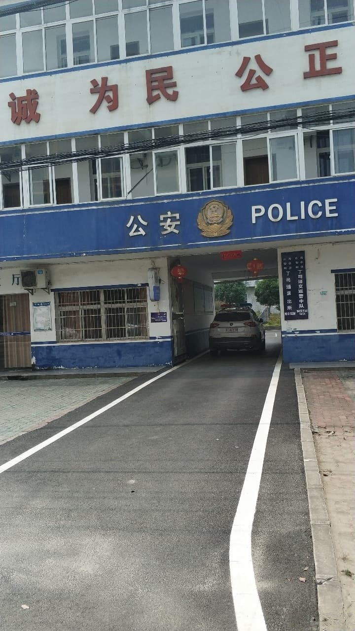 丁司垱派出所