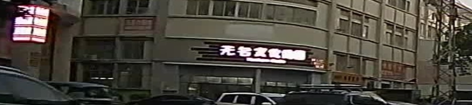 无名文化传媒