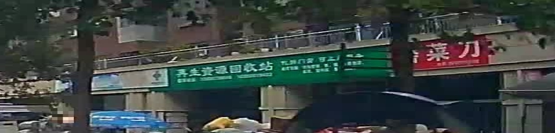 再生志愿回收站