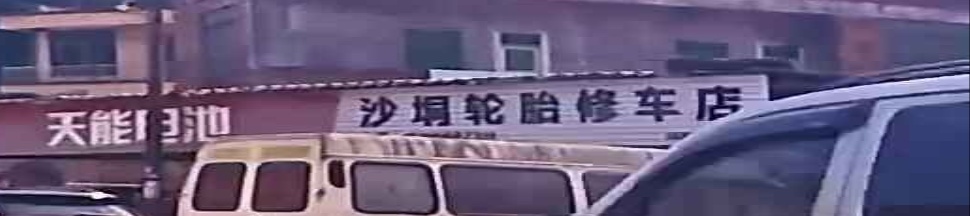 沙垌轮胎修车店