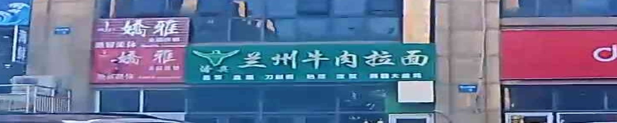 清真兰州牛肉拉面(保利香榭里公馆店)