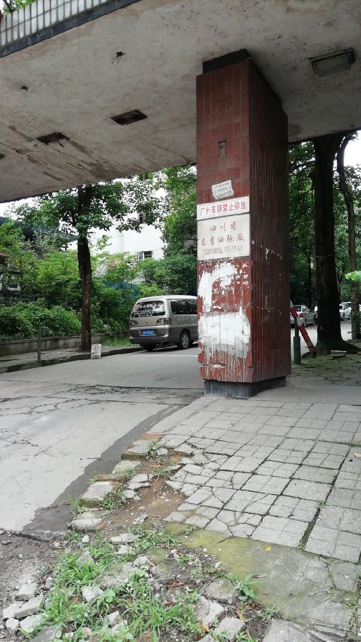 四川省自贡油毡厂