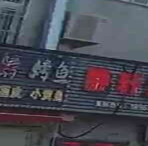 绝味烧烤烤鱼